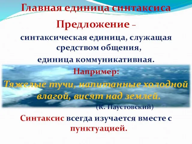 Предложение – синтаксическая единица, служащая средством общения, единица коммуникативная. Например: Тяжелые