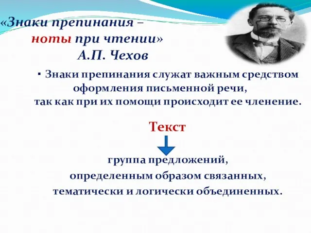 «Знаки препинания – ноты при чтении» А.П. Чехов ▪ Знаки препинания