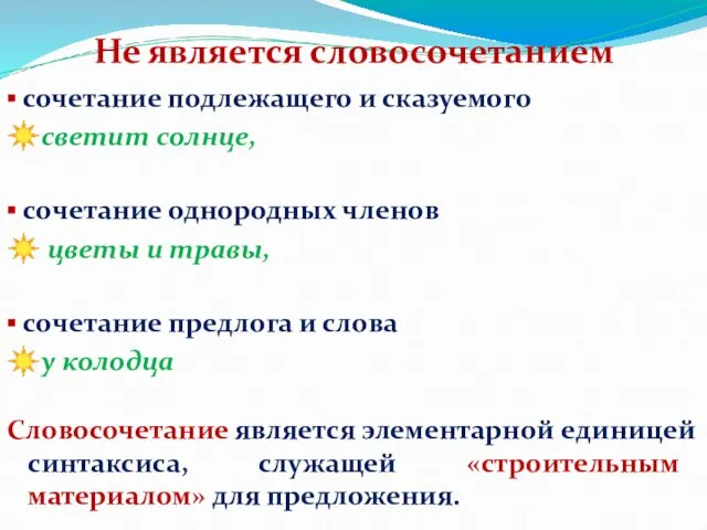 ▪ сочетание подлежащего и сказуемого ☀светит солнце, ▪ сочетание однородных членов