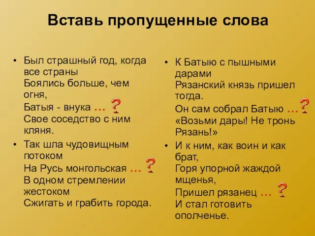 Вставь пропущенные слова Был страшный год, когда все страны Боялись больше,