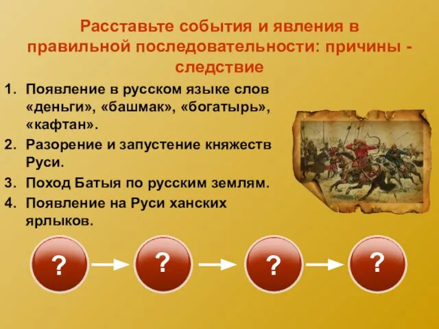 Расставьте события и явления в правильной последовательности: причины - следствие Появление