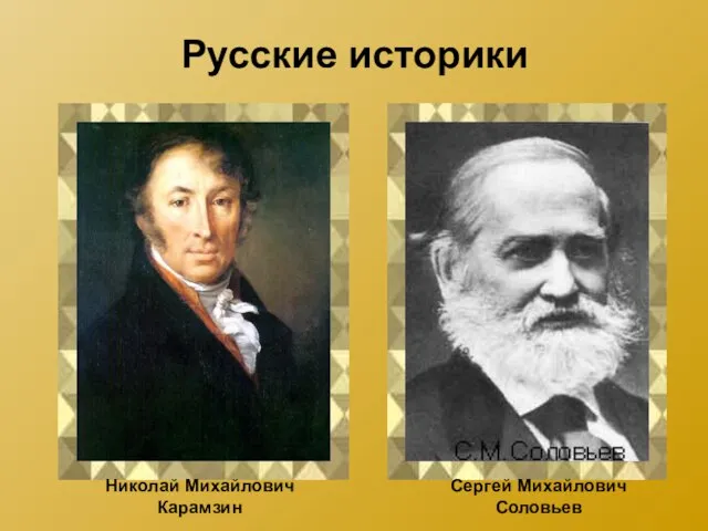 Русские историки Николай Михайлович Карамзин Сергей Михайлович Соловьев