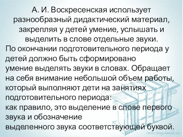 А. И. Воскресенская использует разнообразный дидактический материал, закрепляя у детей умение,