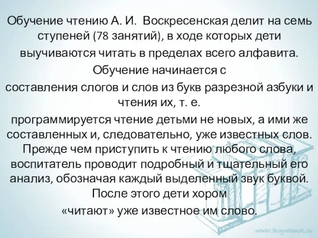 Обучение чтению А. И. Воскресенская делит на семь ступеней (78 занятий),