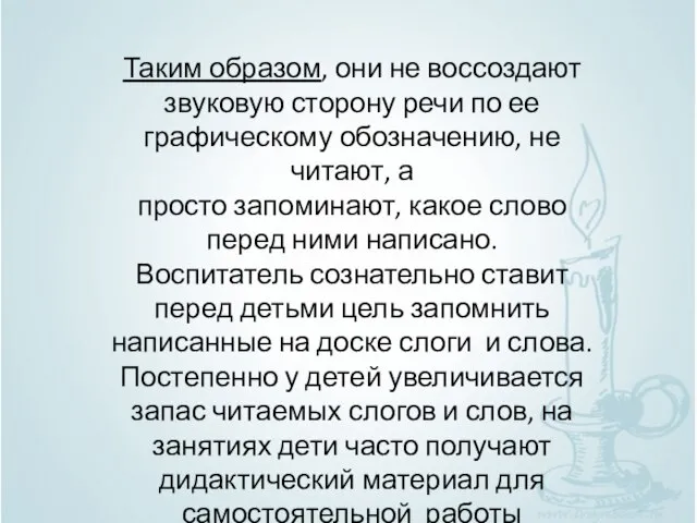 Таким образом, они не воссоздают звуковую сторону речи по ее графическому