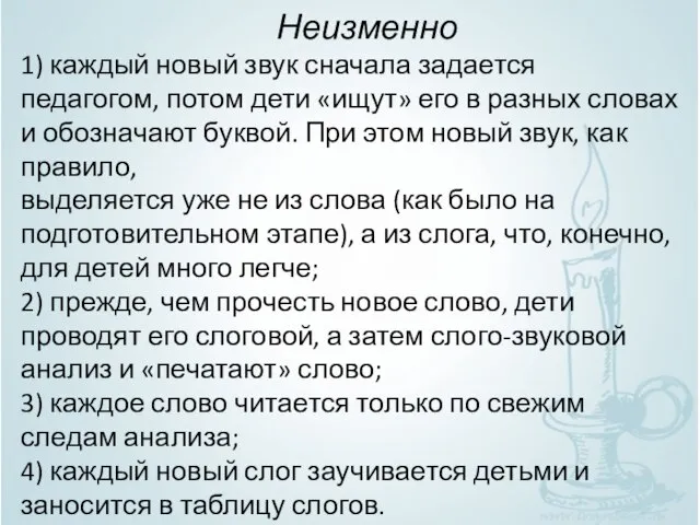 Неизменно 1) каждый новый звук сначала задается педагогом, потом дети «ищут»