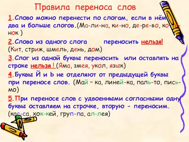 Правила переноса слов 1.Слово можно перенести по слогам, если в нём