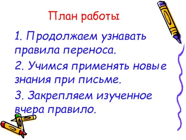 План работы 1. Продолжаем узнавать правила переноса. 2. Учимся применять новые