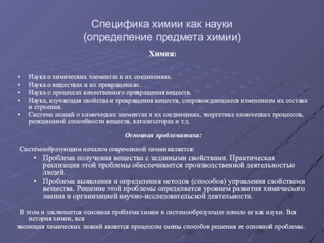 Специфика химии как науки (определение предмета химии) Наука о химических элементах