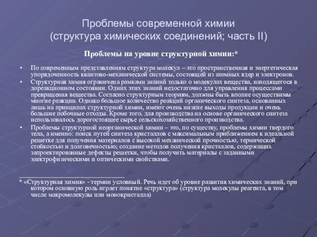 По современным представлениям структура молекул – это пространственная и энергетическая упорядоченность