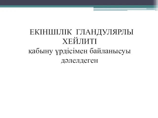 ЕКІНШІЛІК ГЛАНДУЛЯРЛЫ ХЕЙЛИТІ қабыну үрдісімен байланысуы дәлелдеген