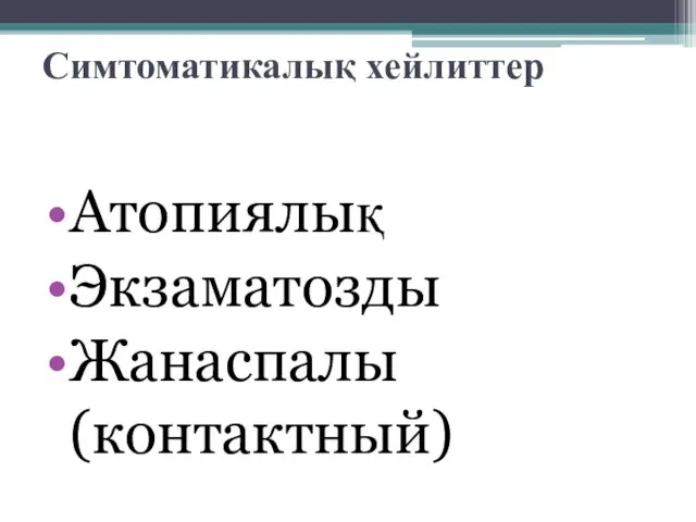 Симтоматикалық хейлиттер Атопиялық Экзаматозды Жанаспалы (контактный)