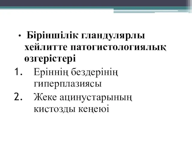 Біріншілік гландулярлы хейлитте патогистологиялық өзгерістері Еріннің бездерінің гиперплазиясы Жеке ацинустарының кистозды кеңеюі