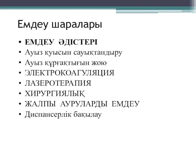 Емдеу шаралары ЕМДЕУ ӘДІСТЕРІ Ауыз қуысын сауықтандыру Ауыз құрғақтығын жою ЭЛЕКТРОКОАГУЛЯЦИЯ