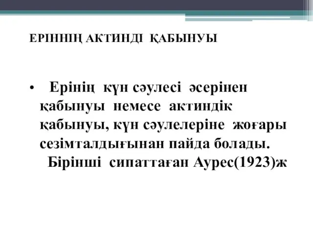 Ерінің күн сәулесі әсерінен қабынуы немесе актиндік қабынуы, күн сәулелеріне жоғары