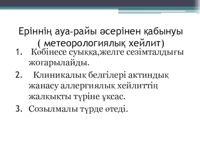 Еріннің ауа-райы әсерінен қабынуы ( метеорологиялық хейлит) Көбінесе суыққа,желге сезімталдығы жоғарылайды.