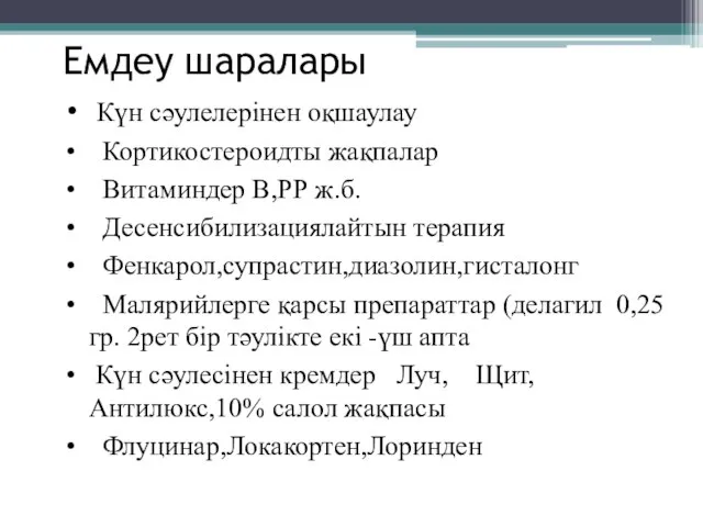 Емдеу шаралары Күн сәулелерінен оқшаулау Кортикостероидты жақпалар Витаминдер В,РР ж.б. Десенсибилизациялайтын