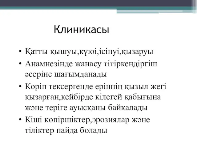 Клиникасы Қатты қышуы,күюі,ісінуі,қызаруы Анамнезінде жанасу тітіркендіргіш әсеріне шағымданады Көріп тексергенде еріннің