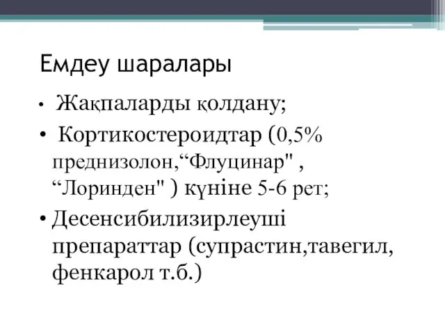 Емдеу шаралары Жақпаларды қолдану; Кортикостероидтар (0,5% преднизолон,“Флуцинар" , “Лоринден" ) күніне