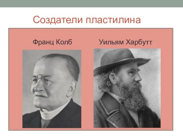 Создатели пластилина Уильям Харбутт Франц Колб