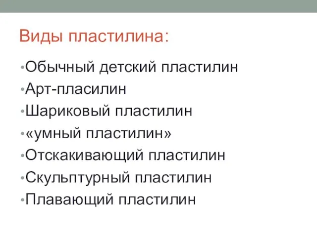 Виды пластилина: Обычный детский пластилин Арт-пласилин Шариковый пластилин «умный пластилин» Отскакивающий пластилин Скульптурный пластилин Плавающий пластилин