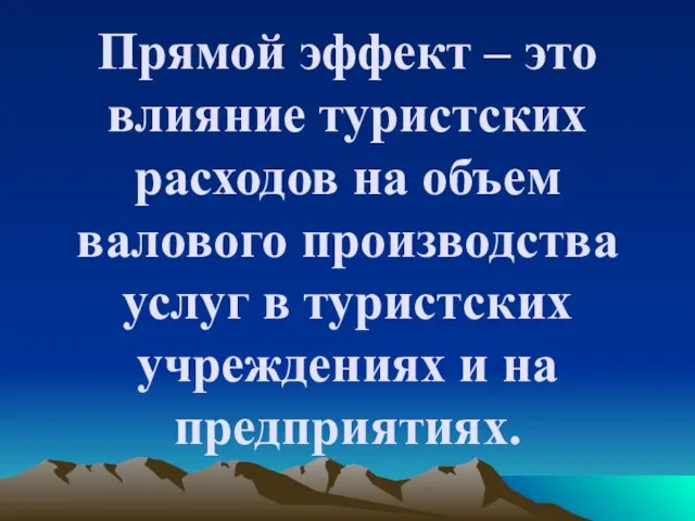 Прямой эффект – это влияние туристских расходов на объем валового производства