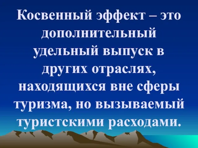 Косвенный эффект – это дополнительный удельный выпуск в других отраслях, находящихся