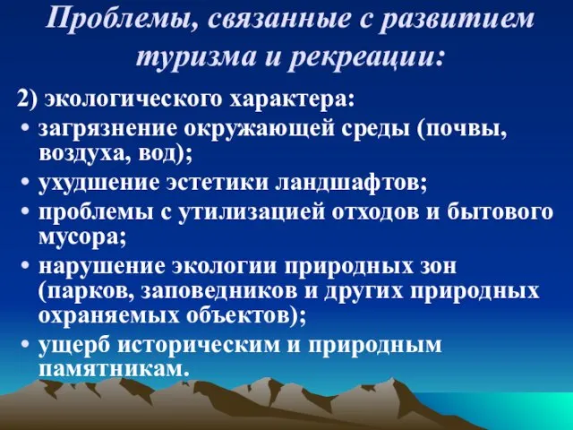 Проблемы, связанные с развитием туризма и рекреации: 2) экологического характера: загрязнение