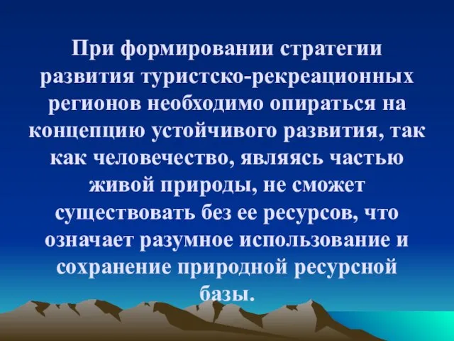 При формировании стратегии развития туристско-рекреационных регионов необходимо опираться на концепцию устойчивого