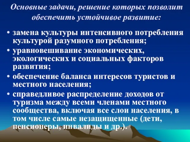 Основные задачи, решение которых позволит обеспечить устойчивое развитие: замена культуры интенсивного