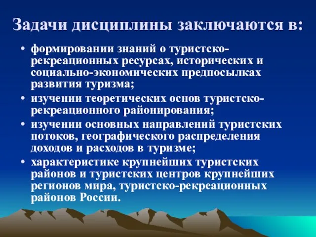 Задачи дисциплины заключаются в: формировании знаний о туристско-рекреационных ресурсах, исторических и