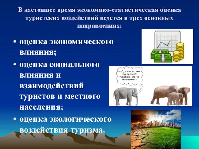 В настоящее время экономико-статистическая оценка туристских воздействий ведется в трех основных