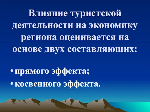 Влияние туристской деятельности на экономику региона оценивается на основе двух составляющих: прямого эффекта; косвенного эффекта.