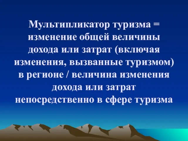 Мультипликатор туризма = изменение общей величины дохода или затрат (включая изменения,