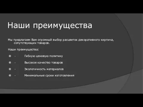 Наши преимущества Мы предлагаем Вам огромный выбор расцветок декоративного кирпича, сопутствующих