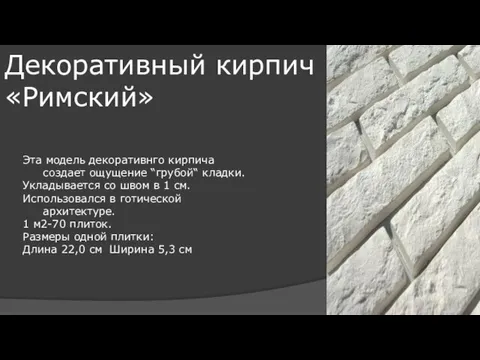 Декоративный кирпич «Римский» Эта модель декоративнго кирпича создает ощущение “грубой“ кладки.