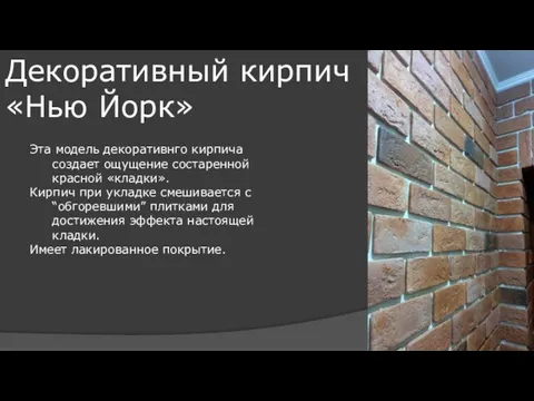 Декоративный кирпич «Нью Йорк» Эта модель декоративнго кирпича создает ощущение состаренной