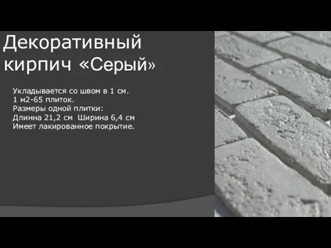 Декоративный кирпич «Серый» Укладывается со швом в 1 см. 1 м2-65