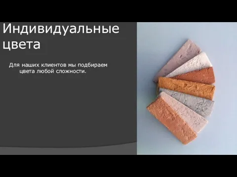 Индивидуальные цвета Для наших клиентов мы подбираем цвета любой сложности.