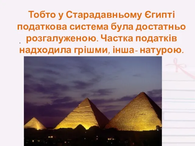 Тобто у Старадавньому Єгипті податкова система була достатньо розгалуженою. Частка податків надходила грішми, інша- натурою. .