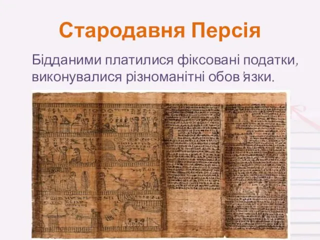 Бідданими платилися фіксовані податки,виконувалися різноманітні обов’язки. Стародавня Персія