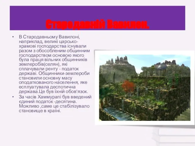 Стародавній Вавилон. В Стародавньому Вавилоні, наприклад, великі царсько-храмові господарства існували разом