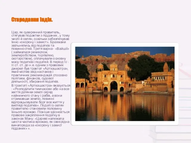 Стародавня Індія. Цар, як суверенний правитель, стягував подактки з підданих ,