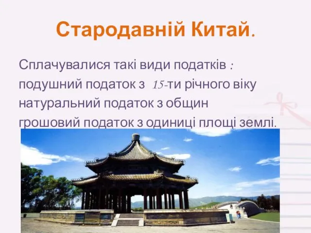 Стародавній Китай. Сплачувалися такі види податків : подушний податок з 15-ти