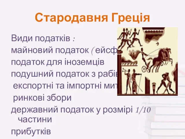 Стародавня Греція Види податків : майновий податок ( ейсфора) податок для