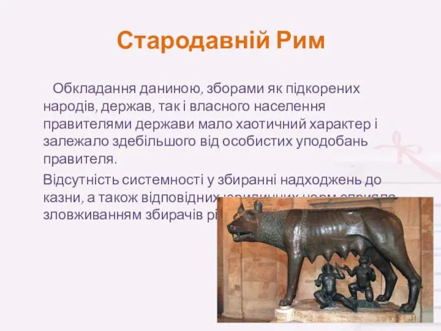 Стародавній Рим Обкладання даниною, зборами як підкорених народів, держав, так і