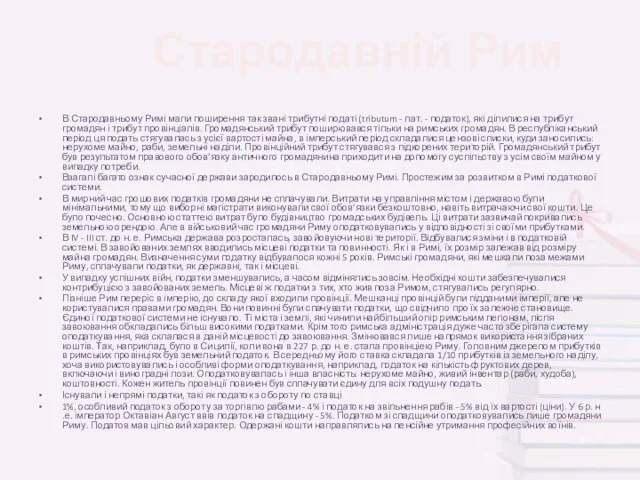 В Стародавньому Римі мали поширення так звані трибутні податі (tributum -