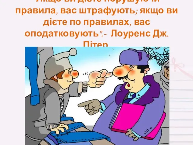 "Якщо ви дієте порушуючи правила, вас штрафують; якщо ви дієте по