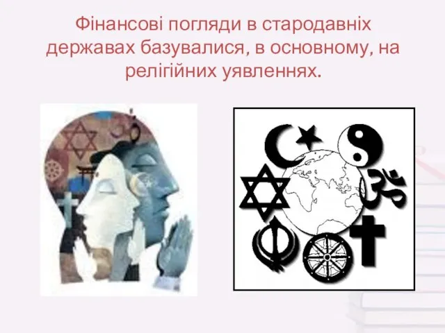 Фінансові погляди в стародавніх державах базувалися, в основному, на релігійних уявленнях.