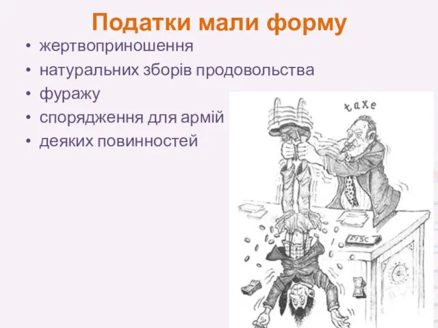 Податки мали форму жертвоприношення натуральних зборів продовольства фуражу спорядження для армій деяких повинностей